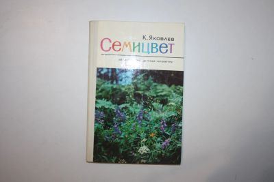 Лот: 23269864. Фото: 1. Семицвет. Рассказы о природе... Познавательная литература
