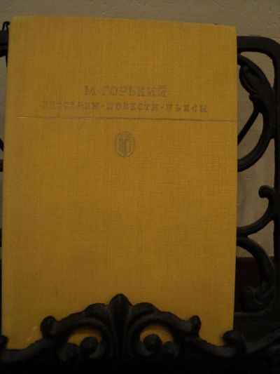 Лот: 5426683. Фото: 1. М. Горький. Рассказы. Повести... Художественная