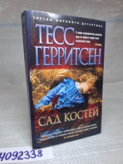 Лот: 25407351. Фото: 1. Oz/wb (4092338) Сад костей , Герритсен... Художественная