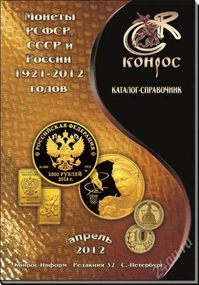 Лот: 2131334. Фото: 1. каталог-справочник. монеты рсфср... Аксессуары, литература