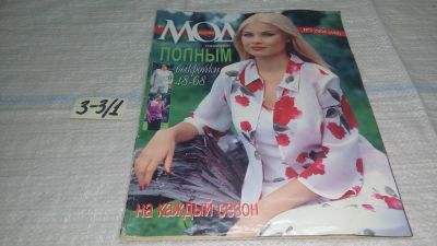 Лот: 16695696. Фото: 1. журнал Мода Полным 3.2004 (3-3... Красота и мода