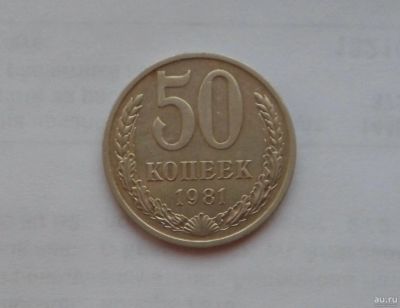 Лот: 13032184. Фото: 1. 50 копеек 1981 с рубля. Россия и СССР 1917-1991 года