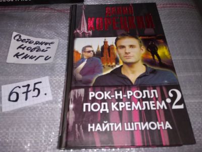 Лот: 16912689. Фото: 1. Корецкий Д. Рок-н-ролл под Кремлем... Художественная