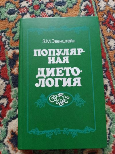 Лот: 22991289. Фото: 1. Эвенштейн Популярная диетология... Кулинария