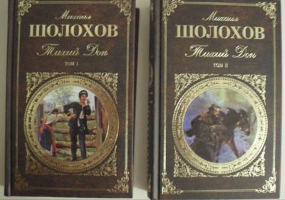 Лот: 12333988. Фото: 1. "Тихий дон" две книги в 4 томах. Художественная