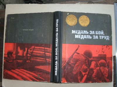 Лот: 19942819. Фото: 1. Книга Медаль за бой, медаль за... Публицистика, документальная проза