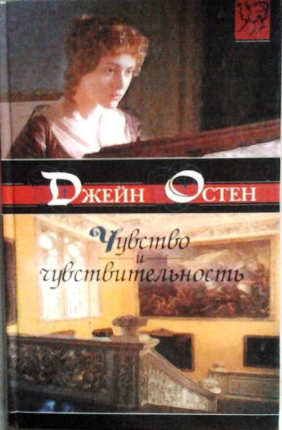 Лот: 3077950. Фото: 1. Джейн Остен. Чувство и чувствительность. Художественная