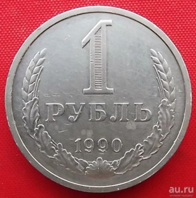 Лот: 18545339. Фото: 1. (№3823-2) 1 рубль 1990 (СССР). Россия и СССР 1917-1991 года