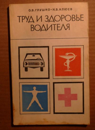 Лот: 4850605. Фото: 1. Труд и здоровье водителя 1976год... Другое (медицина и здоровье)