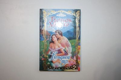 Лот: 24614741. Фото: 1. Козырной туз. Роман. Мецгер Барбара... Художественная