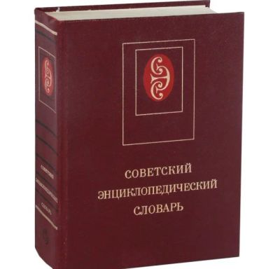 Лот: 10574627. Фото: 1. Советский энциклопедический словарь. Энциклопедии