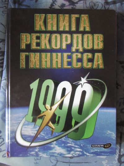 Лот: 9214680. Фото: 1. Книга рекордов Гиннесса 1999 год... История