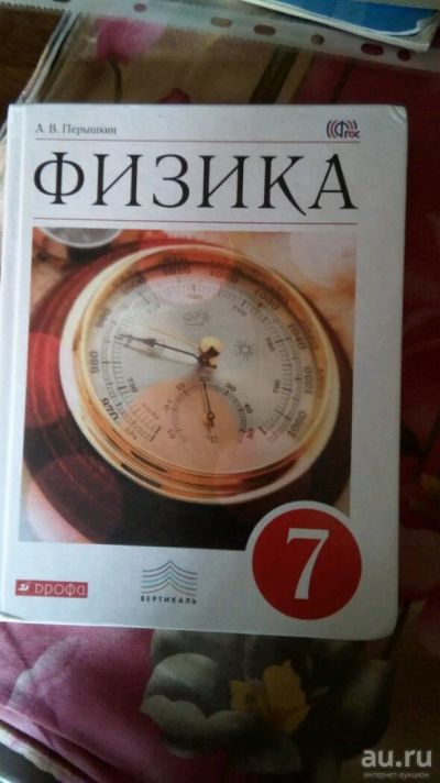 Лот: 13876355. Фото: 1. Учебник физики за 7 класс. Для школы