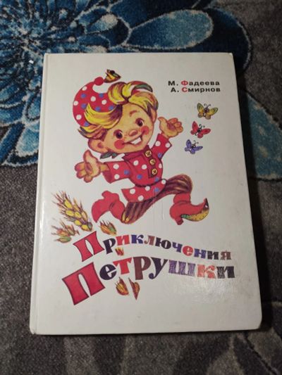 Лот: 23604981. Фото: 1. Фадеева Смирнов Приключения Петрушки... Художественная для детей