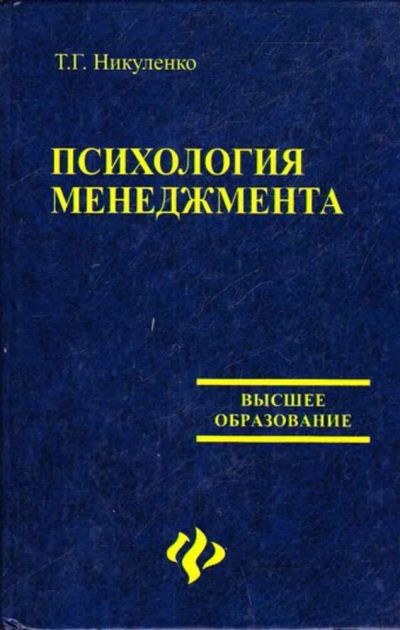 Лот: 23445179. Фото: 1. Психология менеджмента. Менеджмент