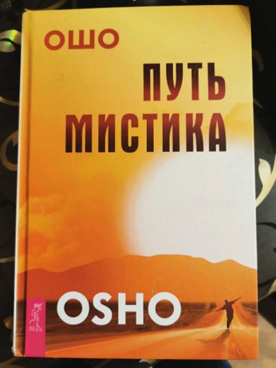 Лот: 14365067. Фото: 1. Ошо Путь Мистика. Религия, оккультизм, эзотерика
