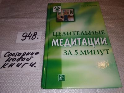 Лот: 17428627. Фото: 1. ок (05..02) Харрисон Э. Целительные... Популярная и народная медицина