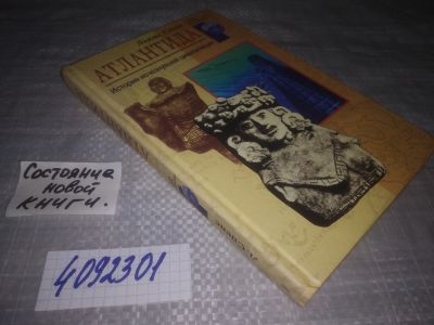 Лот: 25127504. Фото: 1. (4092301)Спенс Л. Атлантида. История... Религия, оккультизм, эзотерика