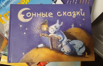 Лот: 20535299. Фото: 1. Сонные сказки Гурина, Шкурина. Художественная для детей