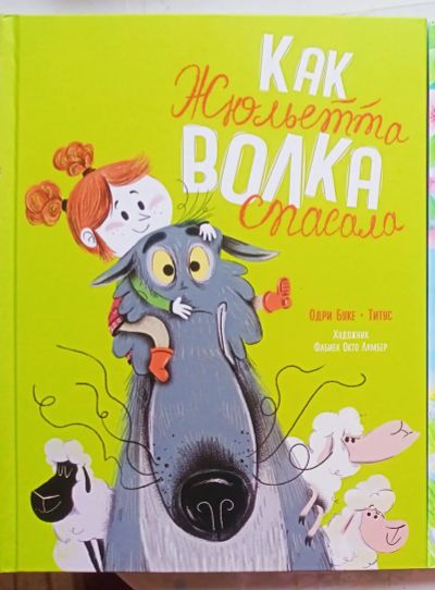 Лот: 21075133. Фото: 1. Книга "Как Жульетта волка спасала... Художественная для детей