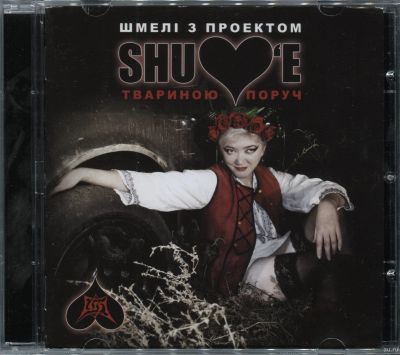 Лот: 16347814. Фото: 1. CD Shulov'e (Шмели) - Твариною... Аудиозаписи