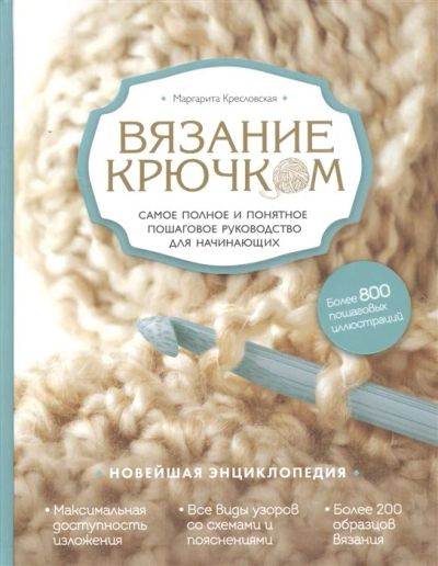 Лот: 17275049. Фото: 1. "Вязание крючком. Самое полное... Рукоделие, ремесла