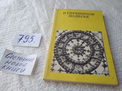 Лот: 19265158. Фото: 1. Лабынцев Юрий Андреевич – В глубинном... История