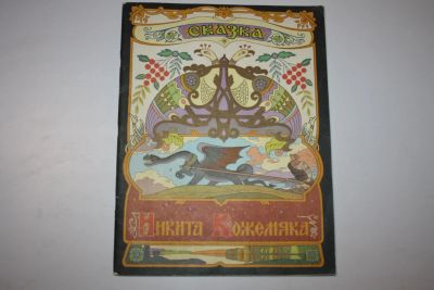 Лот: 23605912. Фото: 1. Никита Кожемяка. Сказка. 1982... Художественная для детей