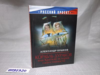 Лот: 25046261. Фото: 1. Oz (4092320) Корабль дураков или... История