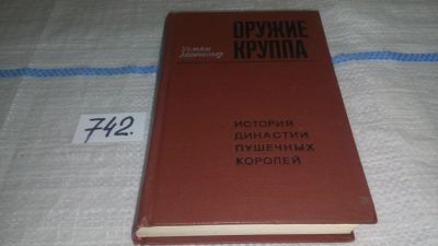 Лот: 11663505. Фото: 1. Оружие Круппа. История династии... История