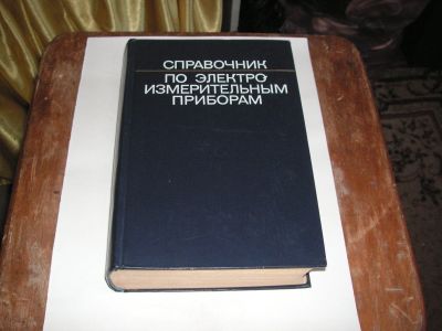 Лот: 15261444. Фото: 1. Справочник по электроизмерительным... Электротехника, радиотехника