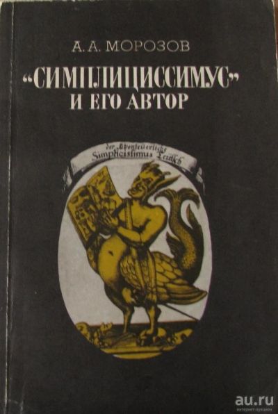 Лот: 15900388. Фото: 1. "Симплициссимус" и его автор. История