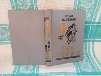 Лот: 25755896. Фото: 1. Книга "Таис Афинская" (Иван Ефремов... Художественная