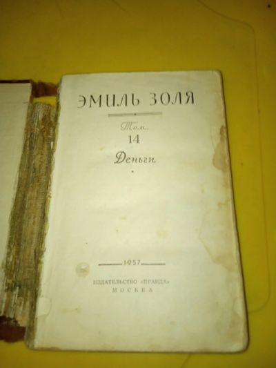 Лот: 15795441. Фото: 1. Книга раритет Эмиль Золя "Деньги... Книги