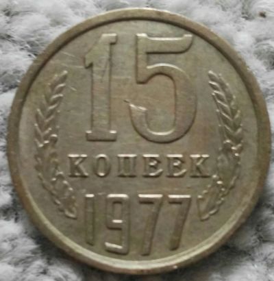 Лот: 18928679. Фото: 1. 15 копеек 1977 (1081). Россия и СССР 1917-1991 года