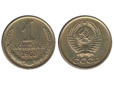 Лот: 6700769. Фото: 1. 1 копейка 1963 год. СССР. Россия и СССР 1917-1991 года