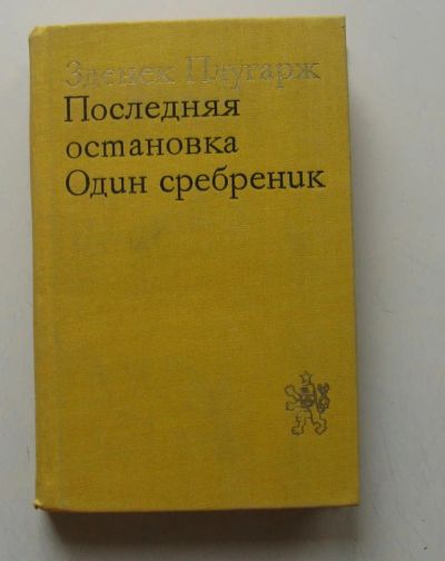 Лот: 11231852. Фото: 1. Зденек Плугарж. Последняя остановка... Художественная