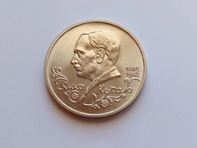 Лот: 25620348. Фото: 1. 1 рубль 1992 Купала АЦ. Россия после 1991 года