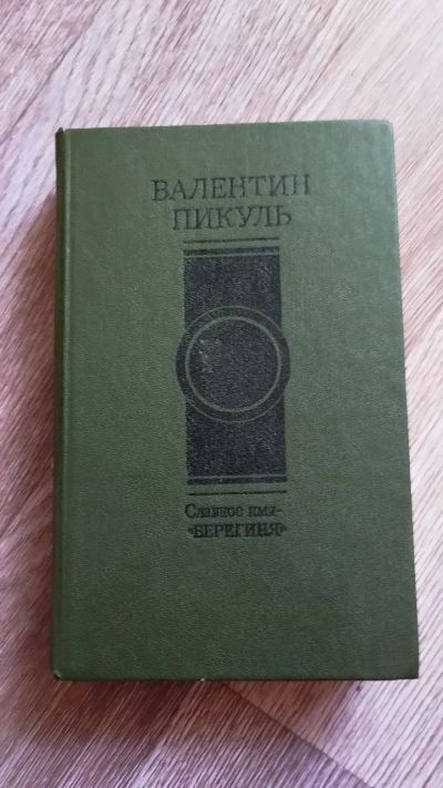 Лот: 25889827. Фото: 1. Валентин Пикуль "Три возраста... Художественная