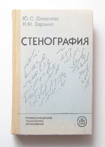 Лот: 11458740. Фото: 1. Стенография. Другое (учебники и методическая литература)