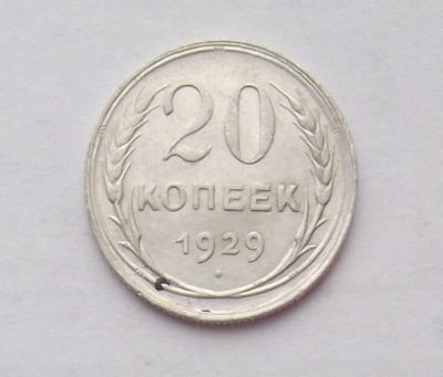 Лот: 10872122. Фото: 1. 20 копеек 1929 (много монет СССР... Россия и СССР 1917-1991 года