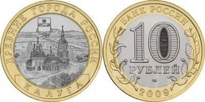 Лот: 19515033. Фото: 1. 10 рублей. Калуга ММД. Россия после 1991 года