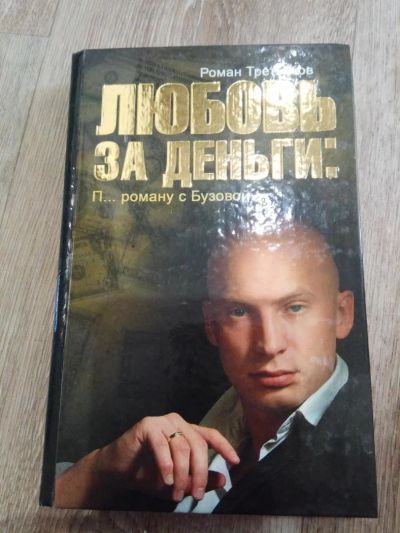 Лот: 11470260. Фото: 1. Книга Романа Третьякова, Дом-2. Мемуары, биографии