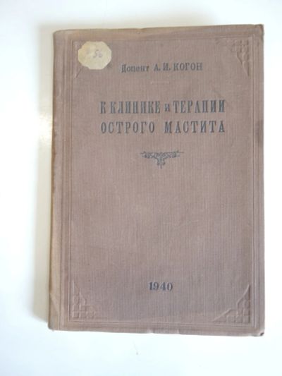 Лот: 18835289. Фото: 1. книга А.И. Когон клиника и терапия... Книги