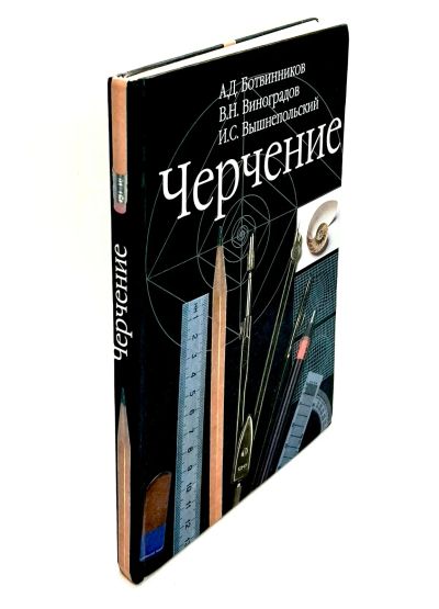 Лот: 24425027. Фото: 1. 📘 А. Ботвинников, В. Виноградов... Для школы