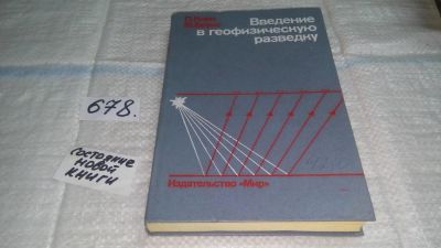 Лот: 11148895. Фото: 1. Введение в геофизическую разведку... Науки о Земле