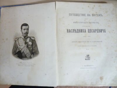Лот: 7057510. Фото: 1. Книга "Путешествие на Восток Наследника... Книги