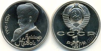 Лот: 5919818. Фото: 1. 1 рубль 1991 Навои ПРУФ. Россия и СССР 1917-1991 года