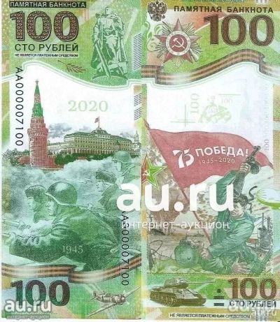Лот: 18797139. Фото: 1. 100 рублей 2020 год. Посвящённая... Россия, СССР, страны СНГ