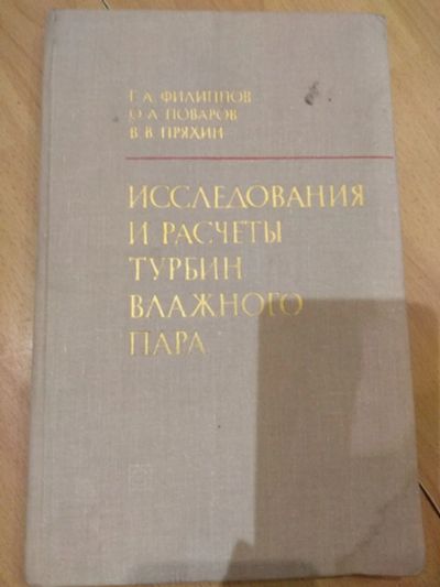 Лот: 15840915. Фото: 1. Исследования и расчёты турбин... Тяжелая промышленность